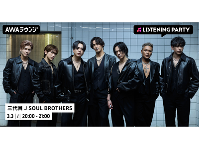 最新曲「Through The RAIN」配信リリース記念！三代目 J SOUL BROTHERS特集リスニングパーティーをAWAラウンジで開催