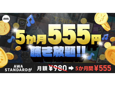 【AWA STANDARD 5か月555円キャンペーン】開催！