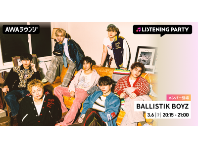 BALLISTIK BOYZのメンバーが音声とチャットで参加！新曲「Perfect」のリスニングパーティーをAWAラウンジで開催！