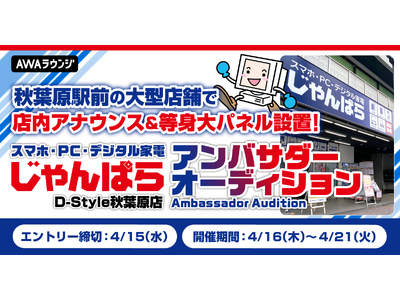 JR秋葉原駅前！『じゃんぱらD-Style秋葉原店』アンバサダーオーディション