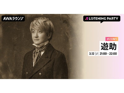 16th ALBUM『遊助世代』リリース記念！限定ボイスもオンエアする遊助特集のリスニングパーティーをA...