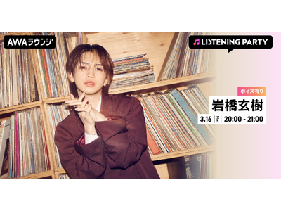 メジャー1stシングル 『Dangerous Key』 リリース記念！限定ボイスもオンエアする岩橋玄樹特集リスニングパーティーをAWAラウンジで開催！