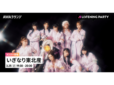 2nd Single「デコ！」リリース記念！いぎなり東北産のメンバーが生出演するリスニングパーティーをAWAラウンジで開催