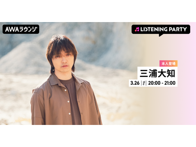 ニューアルバム 『Archive』 リリース記念！三浦大知がリアルタイムで登場するリスニングパーティーを...