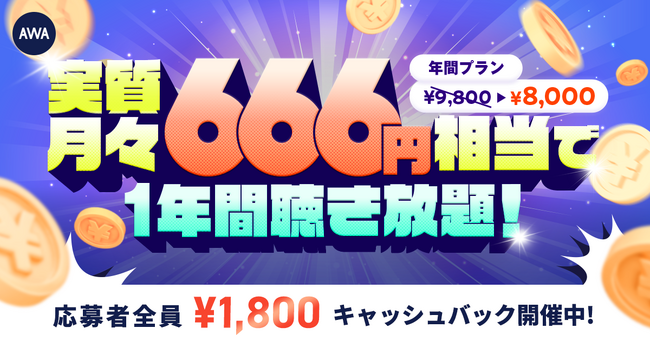 【実質月々666円相当で1年間聴き放題】AWA STANDARD年間プランキャッシュバックキャンペーン