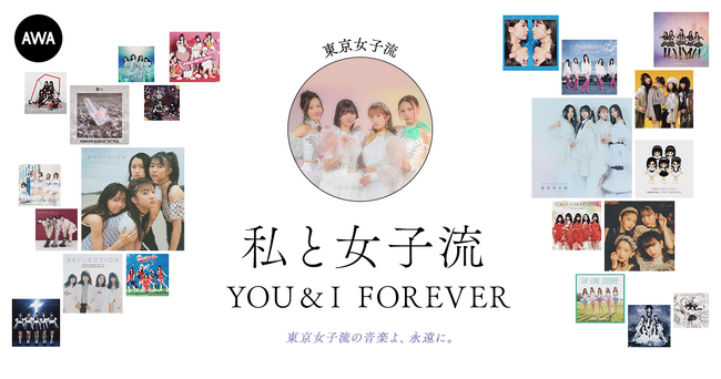 東京女子流の音楽を愛する著名人によるプレイリスト企画”私と女子流”最終回は東京女子流のメンバー4人によるプレイリストを公開！