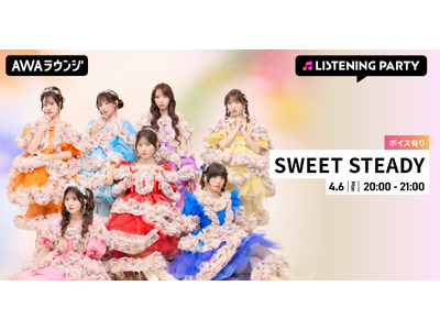 3rd�V���O�� �wSWEET STEP�x �����[�X &����2���N�L�O�I����{�C�X���I���G�A����SWEET STEADY���W���X�j���O�p�[�e�B�[��AWA���E���W�ŊJ��