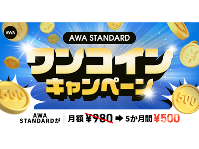 AWA STANDARD ワンコインキャンペーン開催!!