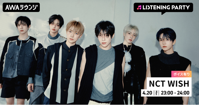 The 1st Album 『Ode to Love』 リリース記念！限定ボイスもオンエアするNCT WISH特集のリスニングパーティーをAWAラウンジで開催！