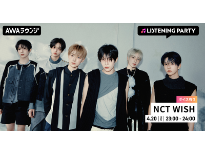 The 1st Album 『Ode to Love』 リリース記念！限定ボイスもオンエアするNCT WISH特集のリスニングパーティーをAWAラウンジで開催！