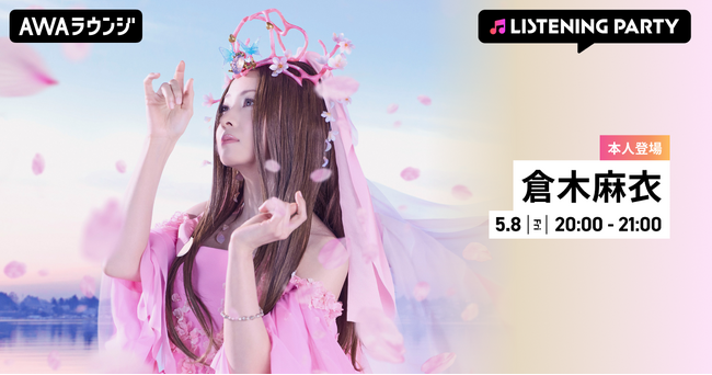 新曲「TOWA ～永久に風に乗る～」リリース記念！倉木麻衣がリアルタイムで登場する特集リスニングパーティーをAWAラウンジで開催