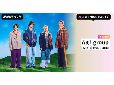 Aぇ! groupの楽曲が「AWA」で配信開始！配信を記念して限定ボイスをオンエアするリスニングパーティーをAWAラウンジで開催