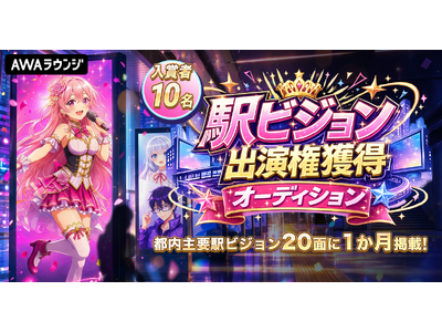 駅ビジョン出演権獲得オーディション開催決定！