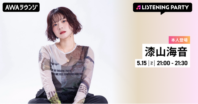 デビューシングル「いつか言えたら」リリース記念！漆山海音がリアルタイムで登場する特集リスニングパーティーをAWAラウンジで開催