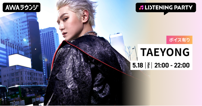 TAEYONG The 1st Album 『WYLD』 リリース記念！限定ボイスもオンエアするTAEYONG特集のリスニングパーティーをAWAラウンジで開催！