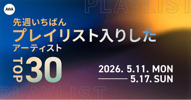 【先週いちばんプレイリスト入りしたアーティストTOP30】