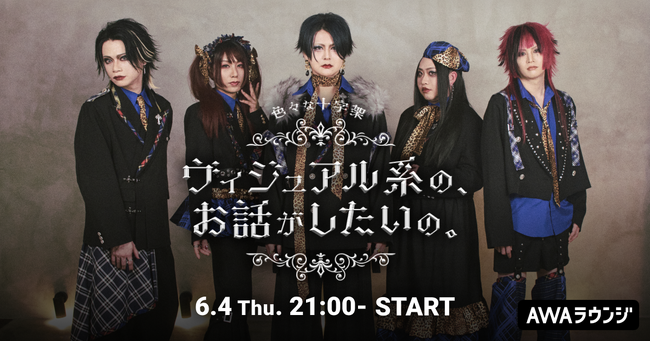 色々な十字架によるAWAラウンジ新レギュラー番組！『ヴィジュアル系の、お話がしたいの。』６/4(木)21:00～スタート！