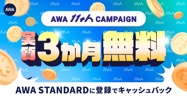 【AWA11周年】実質3か月無料 キャッシュバックキャンペーン開催中!!