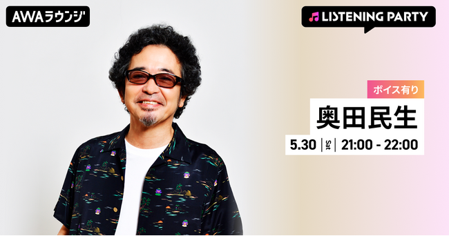 『名盤ライブ「30/奥田民生」＠LINE CUBE SHIBUYA』 リリース記念！限定ボイスもオンエアする奥田民生特集リスニングパーティーをAWAラウンジで開催