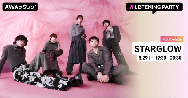 New Single「Good Boys Anthem」リリース記念！STARGLOWのメンバーがリアルタイムで登場するリスニングパーティーをAWAラウンジで開催