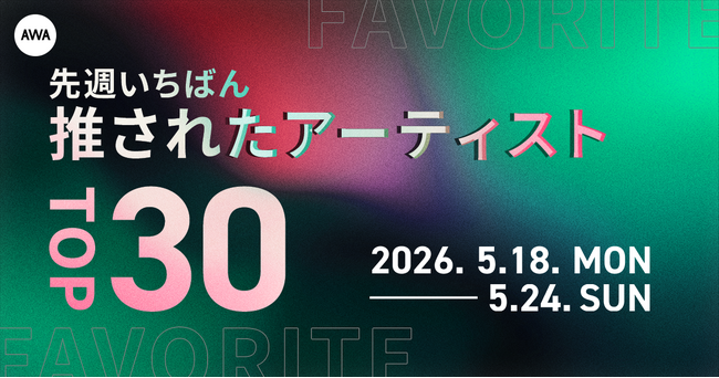 【先週いちばん推されたアーティストTOP30】