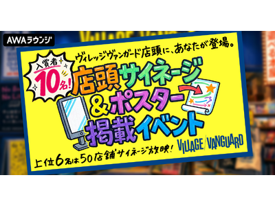 入賞者10名！ヴィレッジヴァンガード店頭サイネージ＆ポスター掲載イベント