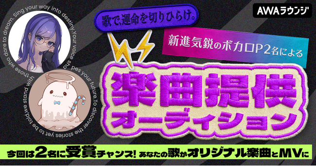 新進気鋭のボカロP2名による楽曲提供オーディション