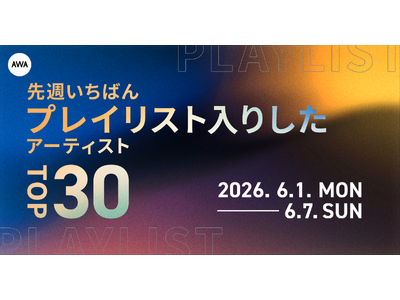 【先週いちばんプレイリスト入りしたアーティストTOP30】