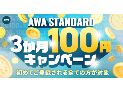 AWA STANDARD 3か月100円キャンペーン開催!!