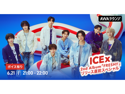 2nd Album 「FRESH!!」 リリース記念！AWAラウンジでICExメンバーによるスペシャルプログラムを開催
