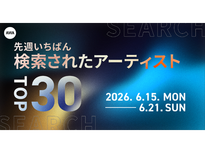 【先週いちばん検索されたアーティストTOP30】