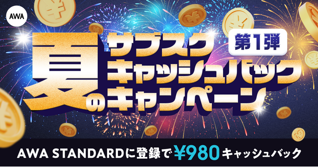 第一弾 夏のサブスクキャッシュバックキャンペーン