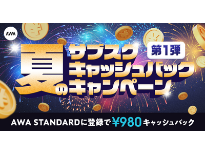 第一弾 夏のサブスクキャッシュバックキャンペーン