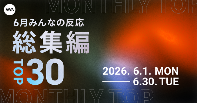 【6月総集編】AWA独自のランキングを公開!!