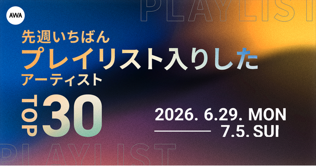【先週いちばんプレイリスト入りしたアーティストTOP30】