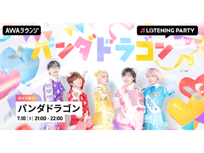 14th Single『IDOL OF POP / ラブリートファイター』リリース記念！メンバーの限定ボイスもオンエアするパンダドラゴン特集リスニングパーティーをAWAラウンジで初開催！