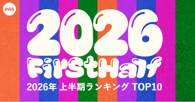 【AWA 2026年上半期ランキングTOP10】全5部門を発表!!