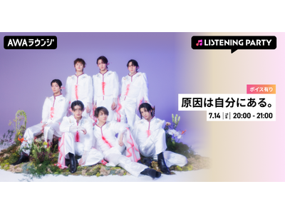 New Single「火宴」リリース記念！メンバーの限定ボイスもオンエア！原因は自分にある。特集リスニングパーティーをAWAラウンジで初開催！