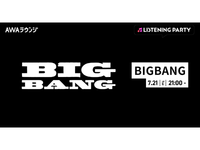 V.I.P (JP) が選ぶBIGBANGベストソング企画！BIGBANG特集のリスニングパーティーをAWAラウンジで開催！