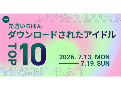 【先週いちばんダウンロードされたアイドルTOP10】