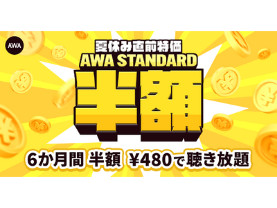 【夏休み直前 AWA STANDARD 半額キャンペーン】