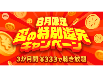 【AWA 8月限定  夏の特別還元キャンペーン】開催！