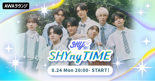 ボーイズグループ・SHYによるAWAラウンジ新レギュラー番組！『SHYの！SHYny TIME』 8/24(月)20:00～スタート！