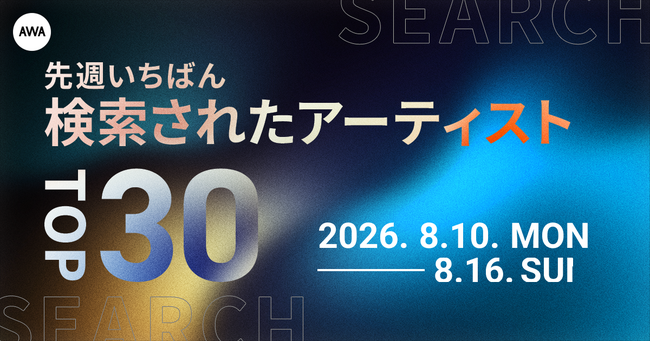 【先週いちばん検索されたアーティストTOP30】