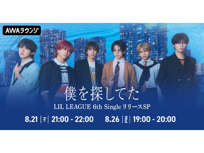 6th Single�u�l��T���Ă� / LOCA�v�����[�X�L�O�IAWA���E���W��LIL LEAGUE�����o�[�ɂ��X�y�V�����v���O�������J��