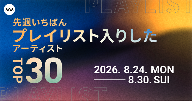 【先週いちばんプレイリスト入りしたアーティストTOP30】