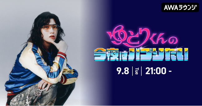 カリスマ経営者 / アーティスト「ゆとりくん」によるAWAラウンジ新レギュラー番組！『ゆとりくんの今夜はバブりたい』9/8(火)21:00～スタート！