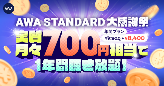 AWA STANDARD大感謝祭 年間プランキャンペーン