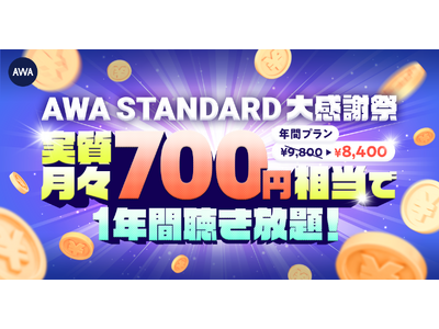 AWA STANDARD大感謝祭 年間プランキャンペーン