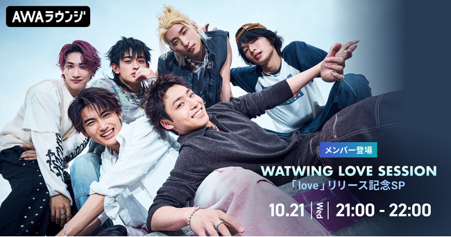 New EP『love』リリース記念！AWAラウンジでWATWINGメンバーによるスペシャルプログラムを開催
